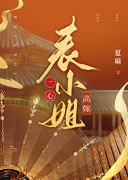 表小姐一心高嫁