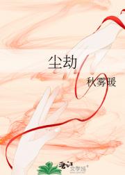 尘劫