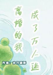 离婚的我成了万人迷