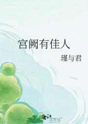 宫阙有佳人