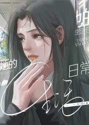 她的生活日常
