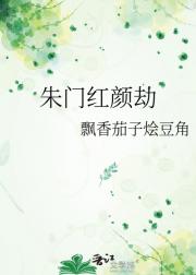 朱门红颜劫
