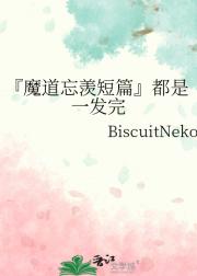 魔道忘羡短篇一发完