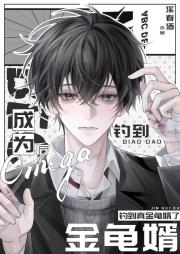 成为Omega后钓到真金龟婿了