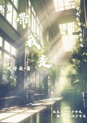 带我走