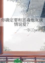 你确定要和恶毒炮灰谈情说爱？