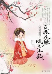 反派花魁在古代混得风生水起