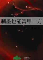 制墨也能富甲一方