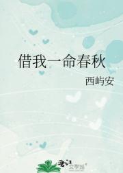 借我一命春秋