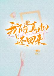 把我的真心还回来[快穿]