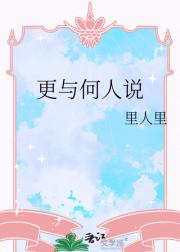 更与何人说