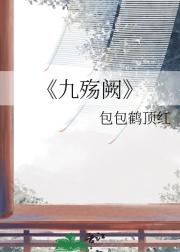 九殇阙