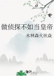 做侦探不如当皇帝