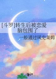 [斗罗]转生后被恋爱脑包围了