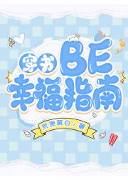 BE幸福指南[穿书]
