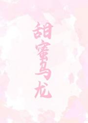 甜蜜乌龙