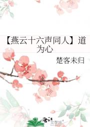 【燕云十六声同人】道为心