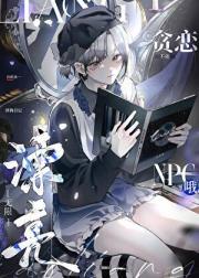 不能贪恋漂亮npc哦【无限】