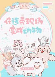 在选秀现场变成动物