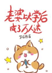 妈妈上大学后成了万人迷