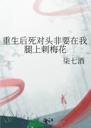 重生后死对头非要在我腿上刺梅花