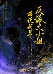 据说我是反派大小姐