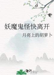 妖魔鬼怪快离开