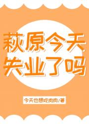 柯南＋死神 萩原今天失业了吗