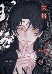 玩家失格【无限】