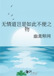 无情道岂是如此不便之物