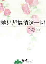 她只想搞清这一切