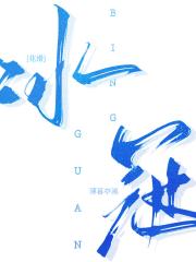 冰冠[花滑]