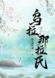 [清穿+红楼]乌拉那拉氏