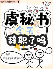 虞秘书今天辞职了吗？