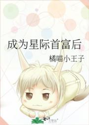成为星际首富后