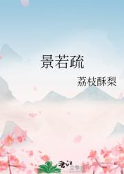 景若疏