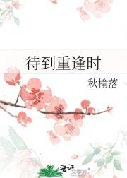待到重逢时
