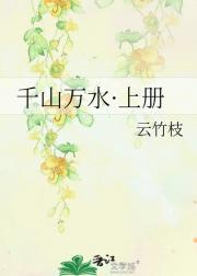 千山万水·上册