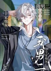全家炮灰，我男二