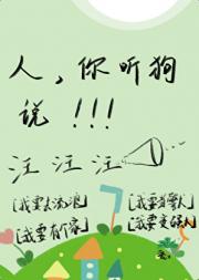 人，你听狗说！