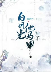 白月光他马甲掉了