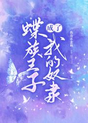 蝶族王子成了我的奴隶【虫族】