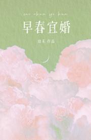 早春宜婚