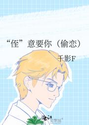 “侄”意要你（偷恋）