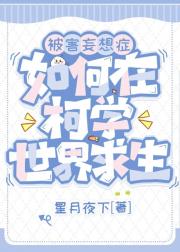 被害妄想症如何在柯学世界求生