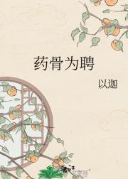 药骨为聘