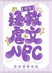 拯救悲惨NPC[快穿]