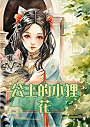 公主的小狸花