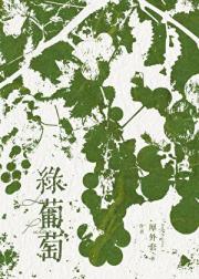 绿葡萄[出租屋]