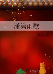 潇潇雨歇